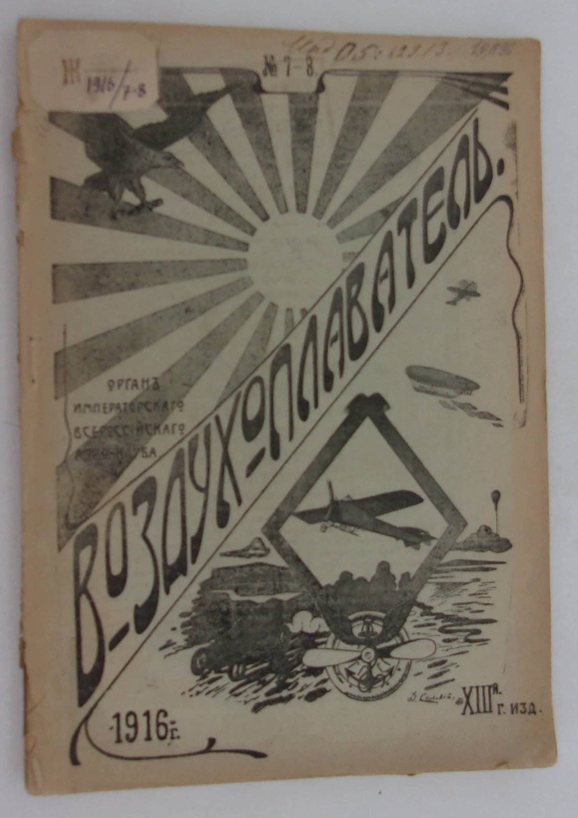 Воздухоплаватель. Научно-популярный журнал. № 7-8 1916 год.