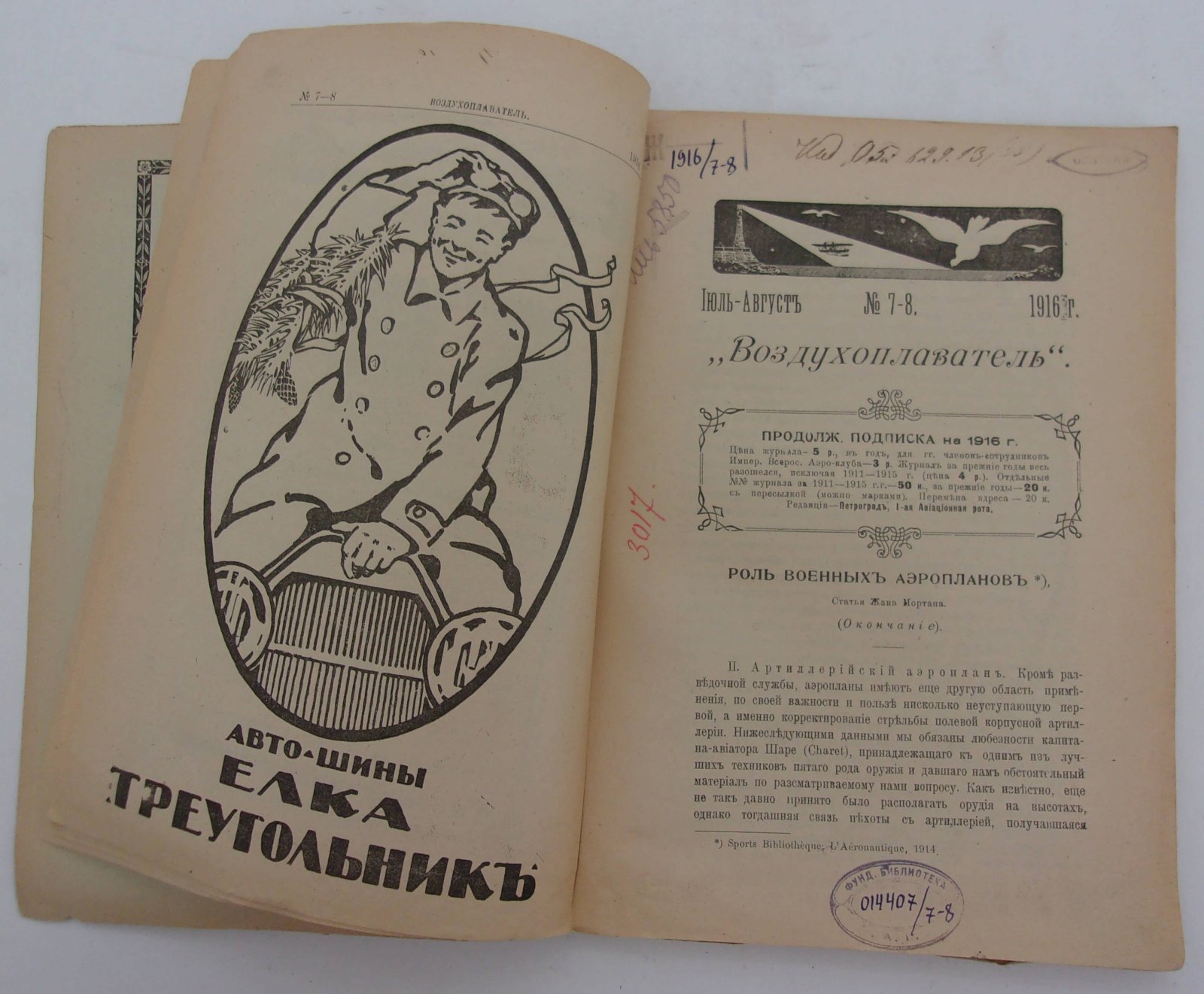 Воздухоплаватель. Научно-популярный журнал. № 7-8 1916 год.