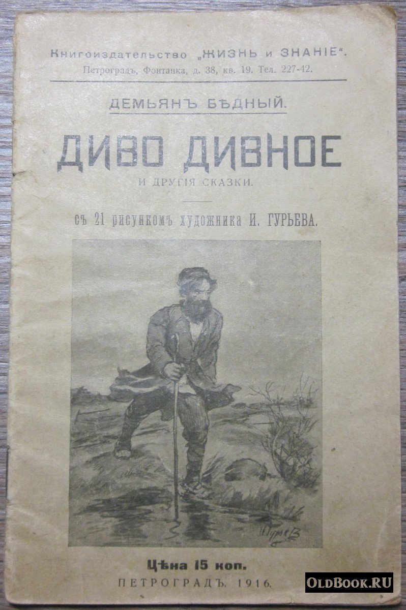 Бедный Д. Диво дивное. И другие сказки.