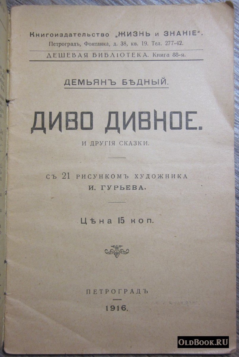 Бедный Д. Диво дивное. И другие сказки.