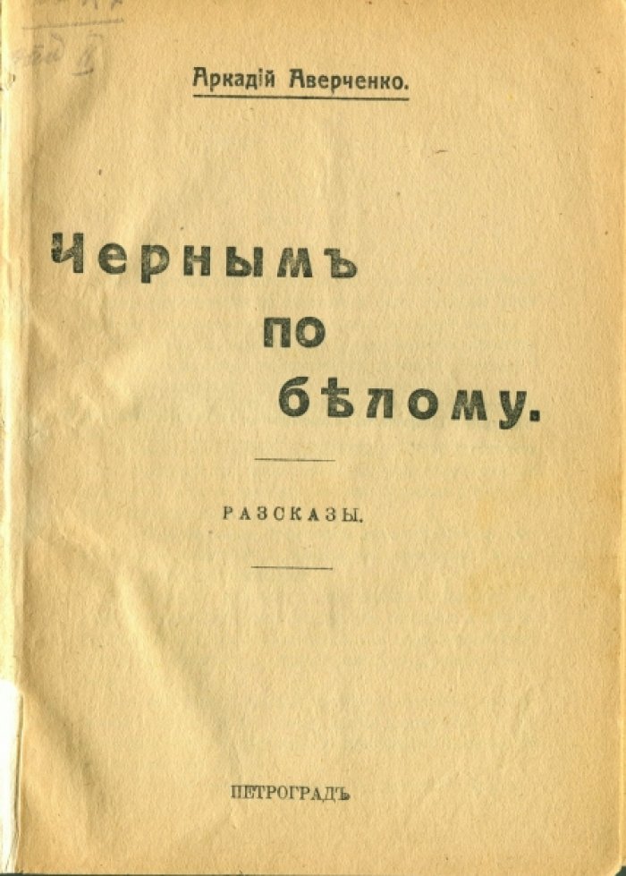 Аверченко А. Черным по белому. Рассказы
