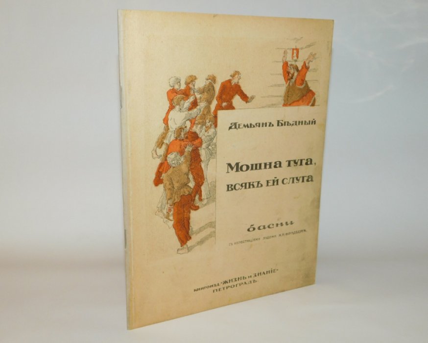 Бедный Демьян. Мошна туга, всяк ей слуга.