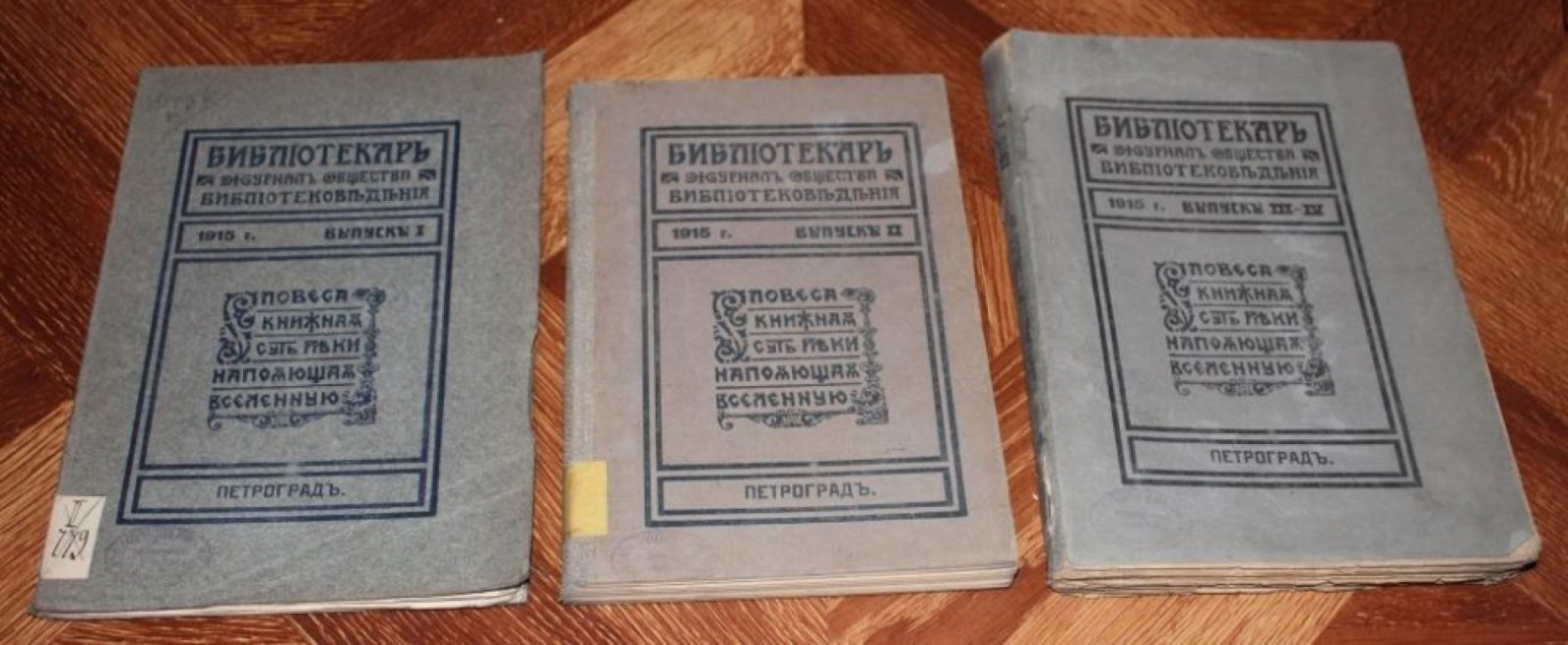 Библиотекарь. Год издания VI. Выпуски I-IV.