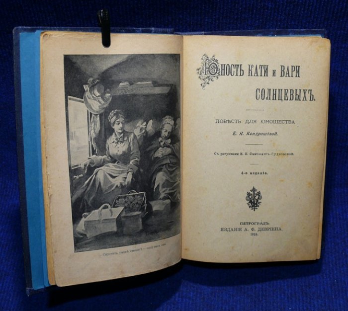 Кондрашова Е.Н. Юность Кати и Вари Солнцевых. (повесть для юношества).
