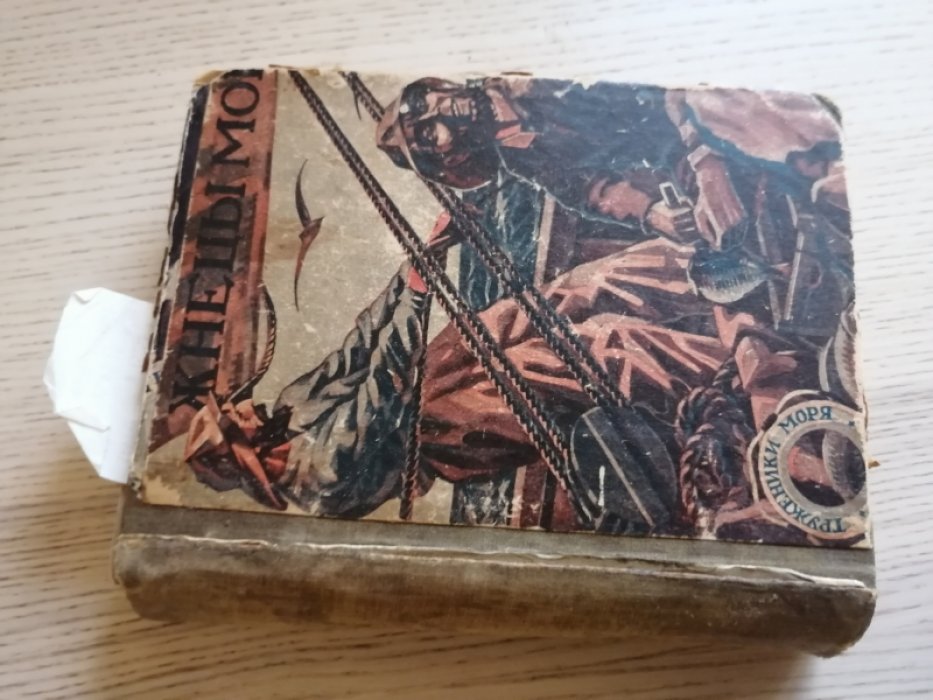 Конволют: 1 Жнецы моря. Сборник третий 2.Светочи моря. Сборник первый (ЗиФ,1925) 3 Новиков-Прибой Во власти моря (ГИ,192?), Зарин А. Увлечение (191?)