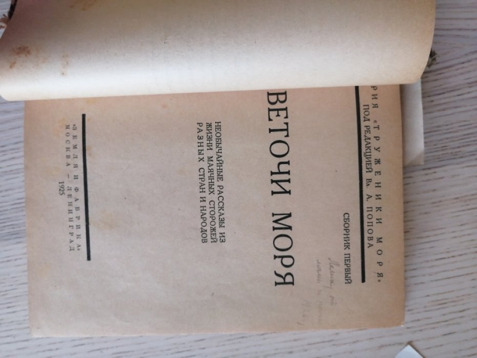 Конволют: 1 Жнецы моря. Сборник третий 2.Светочи моря. Сборник первый (ЗиФ,1925) 3 Новиков-Прибой Во власти моря (ГИ,192?), Зарин А. Увлечение (191?)