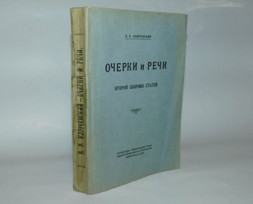 Ключевский В.О. Очерки и речи. Второй сборник статей