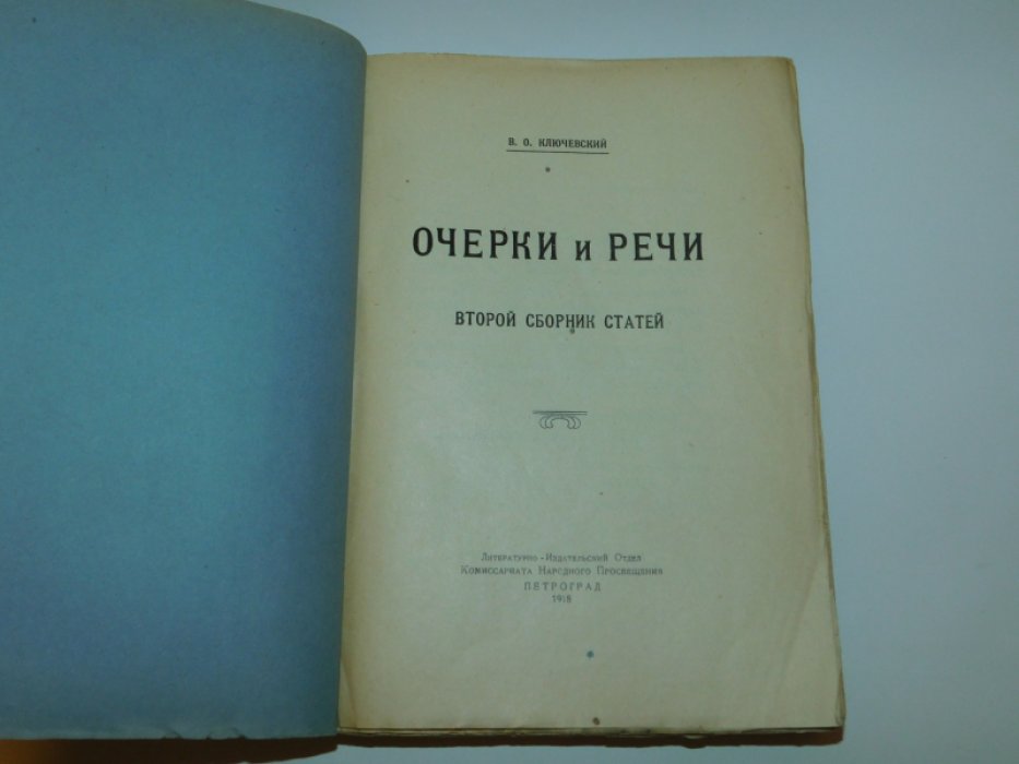 Ключевский В.О. Очерки и речи. Второй сборник статей