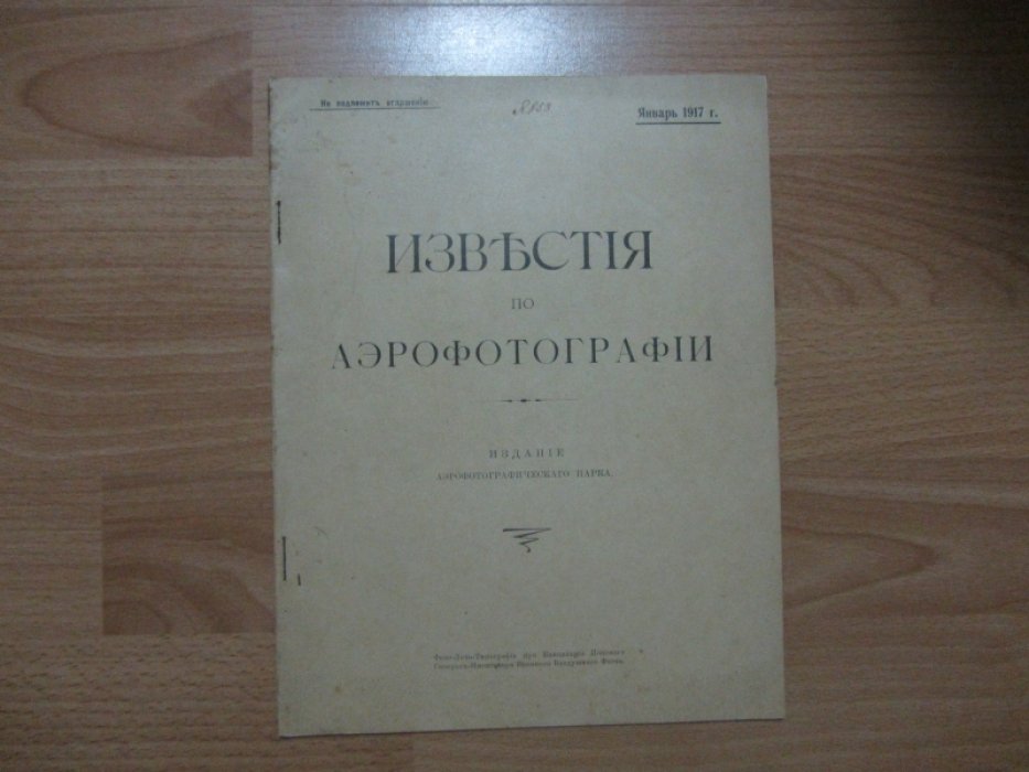 Известия по Аэрографии.