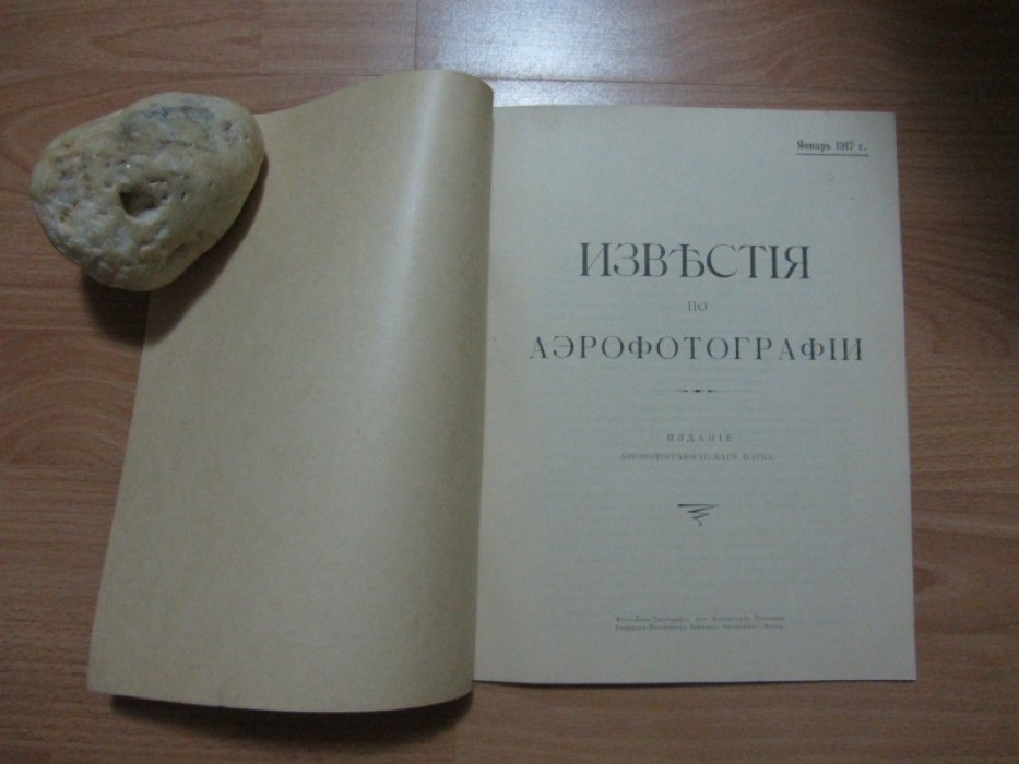 Известия по Аэрографии.