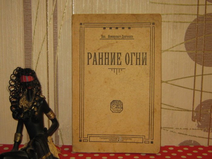 Немирович-Данченко Василий. Ранние огни.