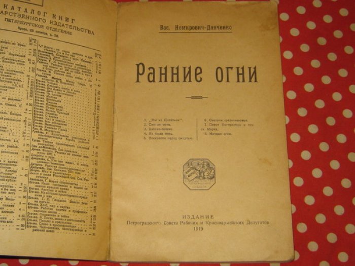 Немирович-Данченко Василий. Ранние огни.