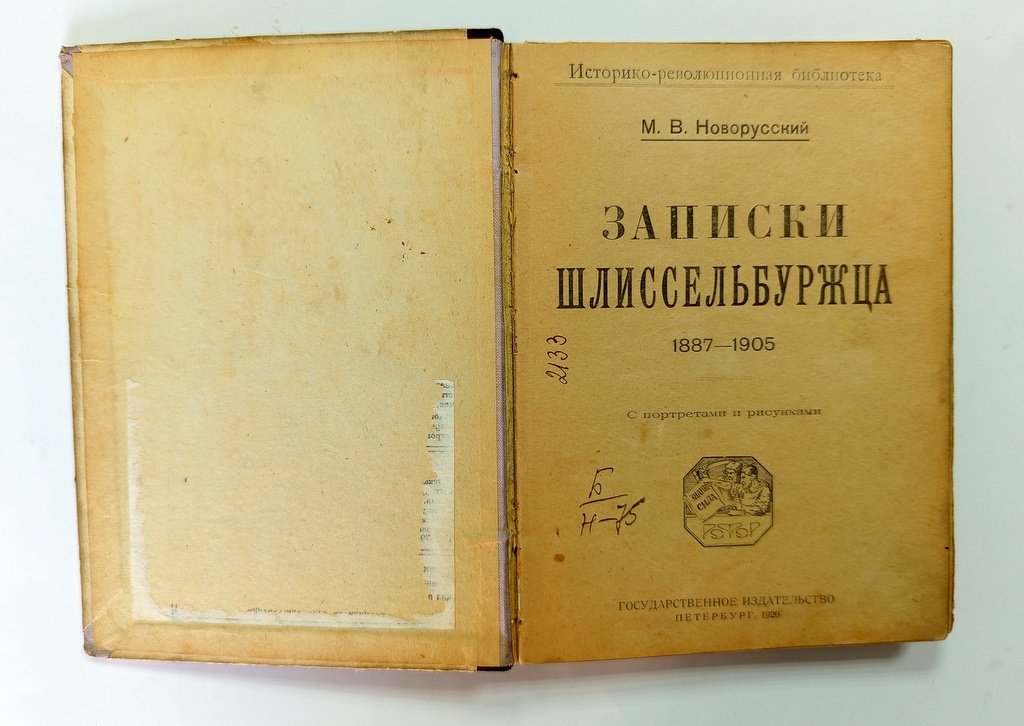 Новорусский, М.В. Записки шлиссельбуржца.