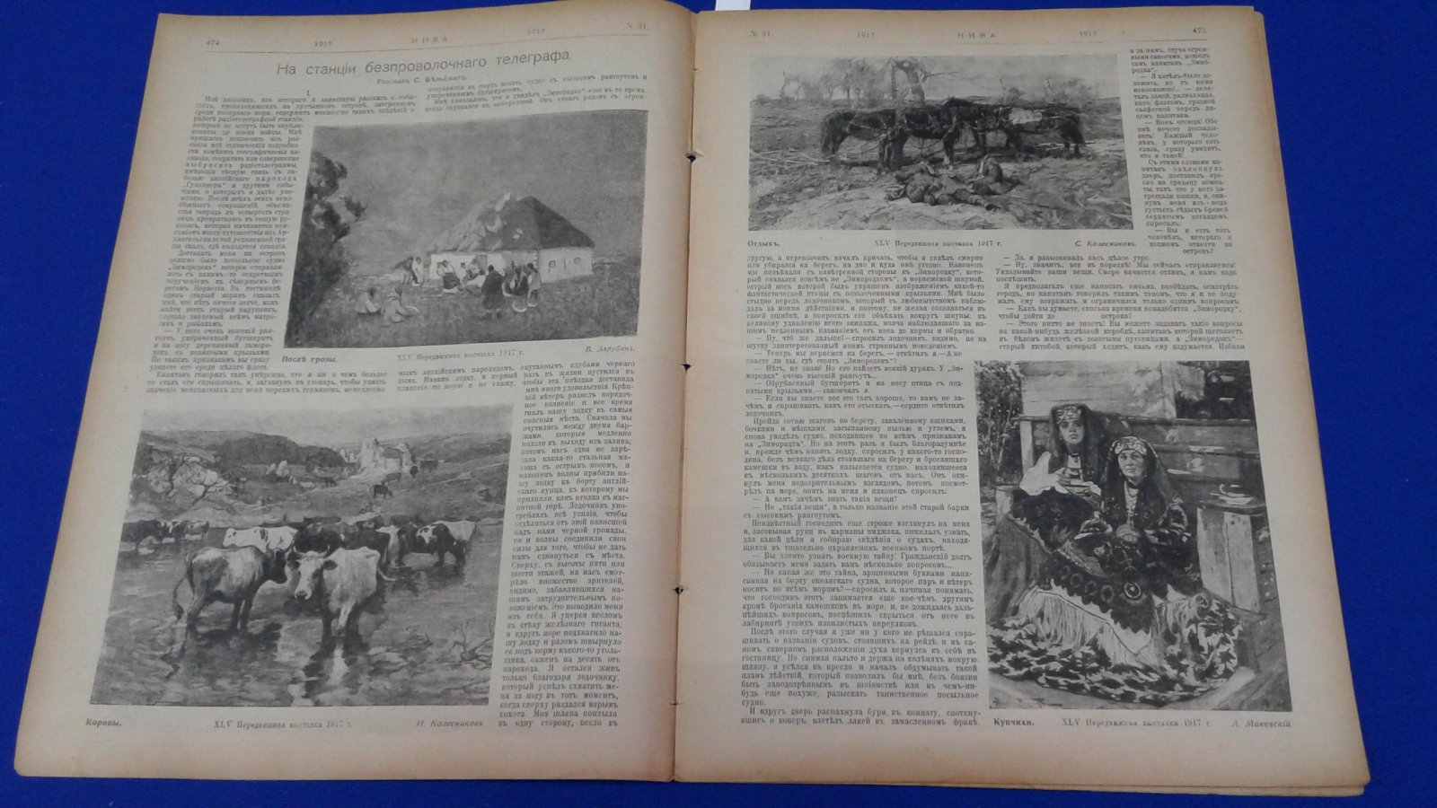 (Бельский С.) Нива. 1917, № 31 и 32. 5 августа.