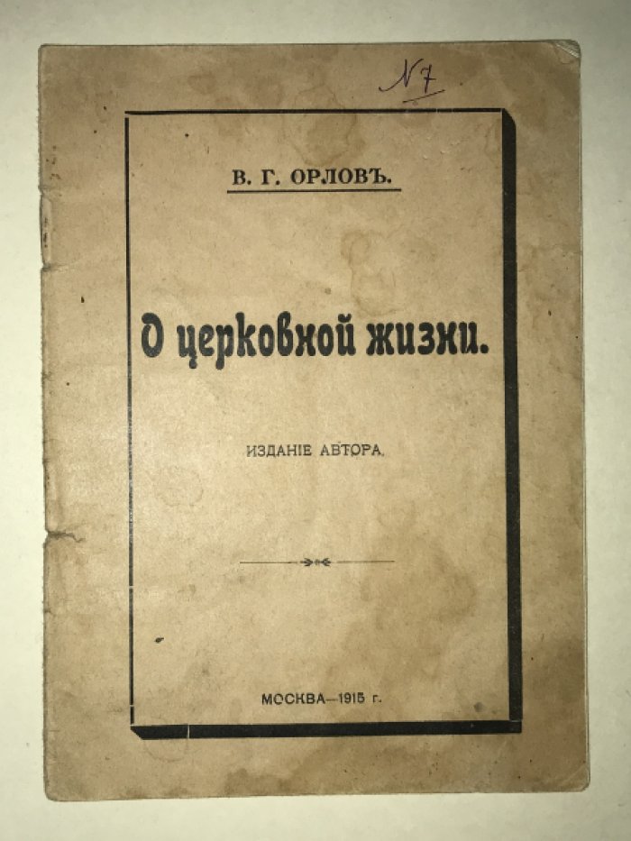 Орлов В.Г. О церковной жизни.