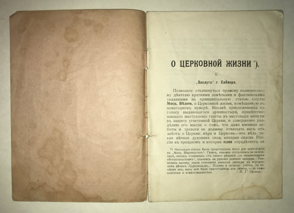 Орлов В.Г. О церковной жизни.