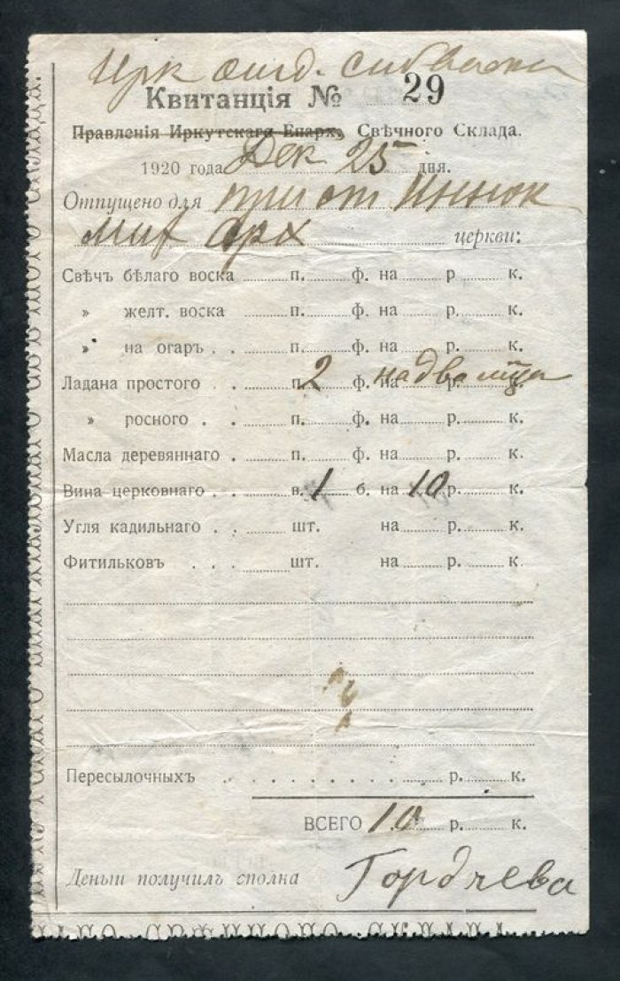 Квитанция. Иркутск. Епархиальный свечной склад.