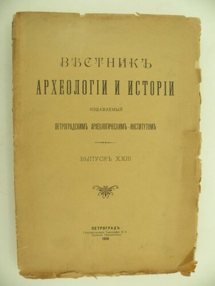Вестник археологии и истории, издаваемый Петроградским Археологическим Институтом. Выпуск XXIII.