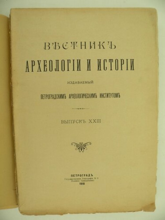 Вестник археологии и истории, издаваемый Петроградским Археологическим Институтом. Выпуск XXIII.