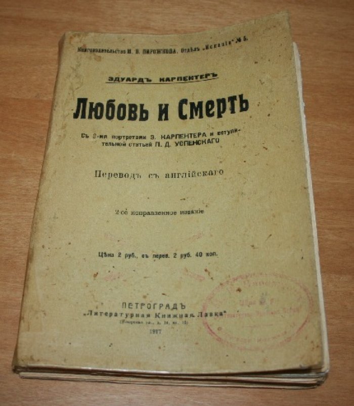 Карпентер Эдуард. Любовь и Смерть.