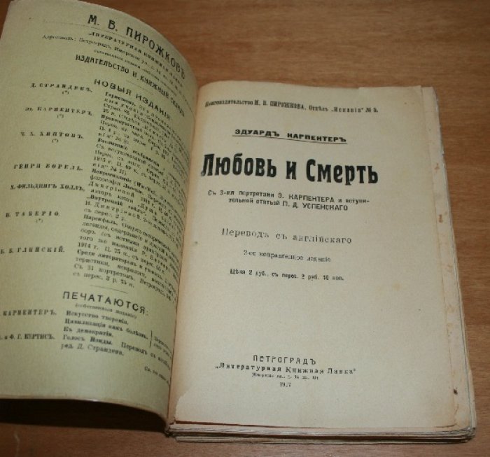 Карпентер Эдуард. Любовь и Смерть.