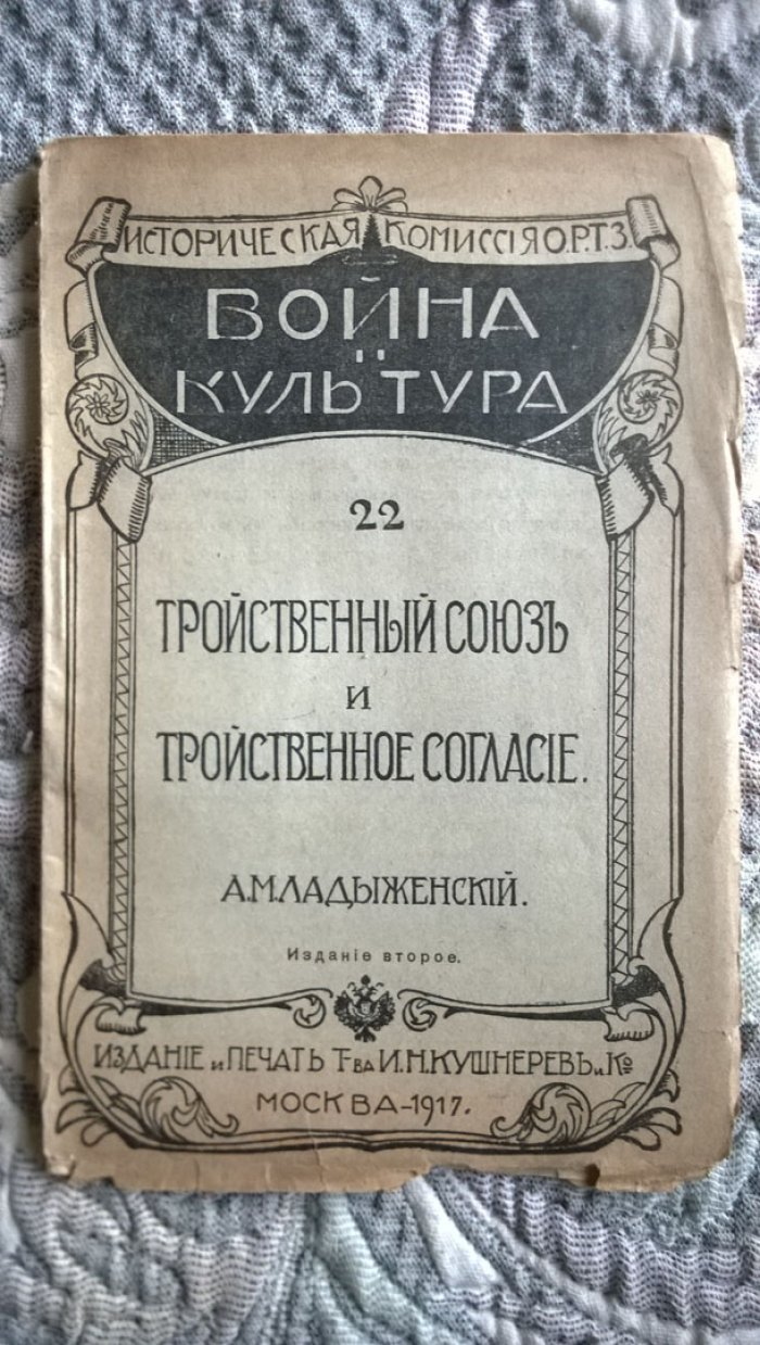 Ладыженский А.М. Тройственный союз и тройственное согласие.