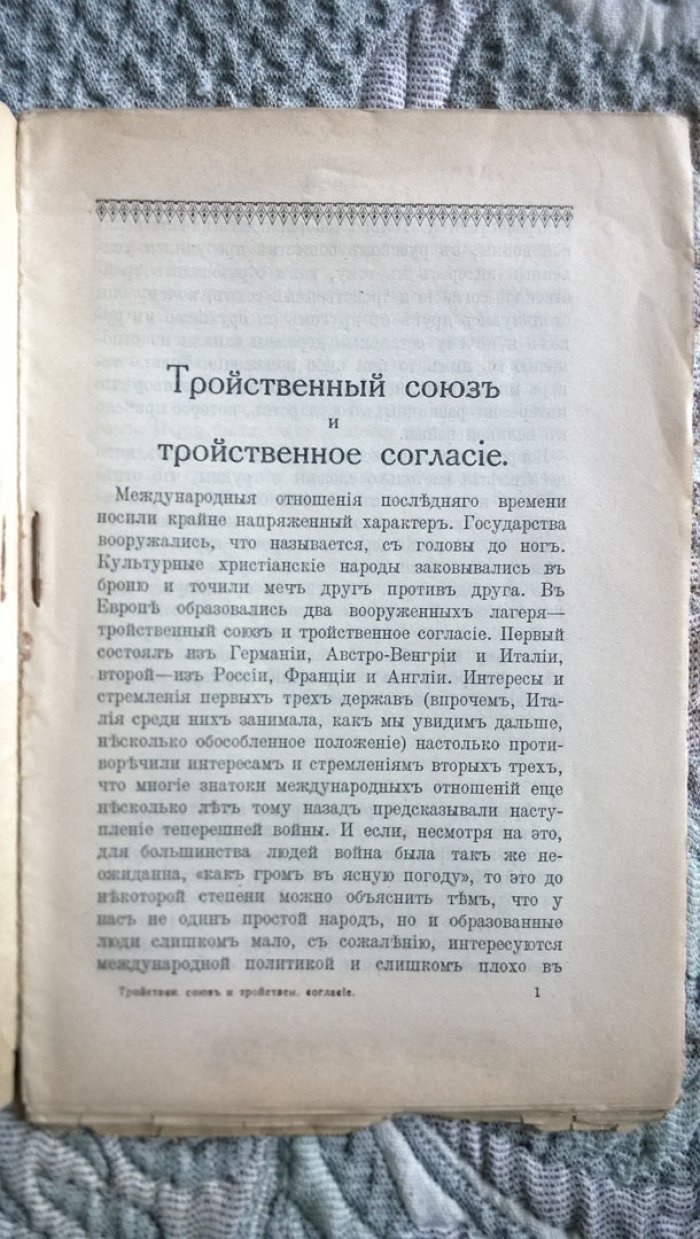 Ладыженский А.М. Тройственный союз и тройственное согласие.
