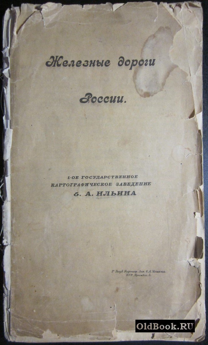 Железные дороги России.