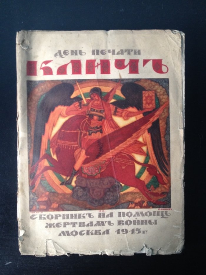 Клич. День печати.