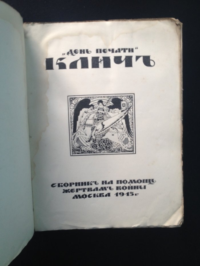 Клич. День печати.