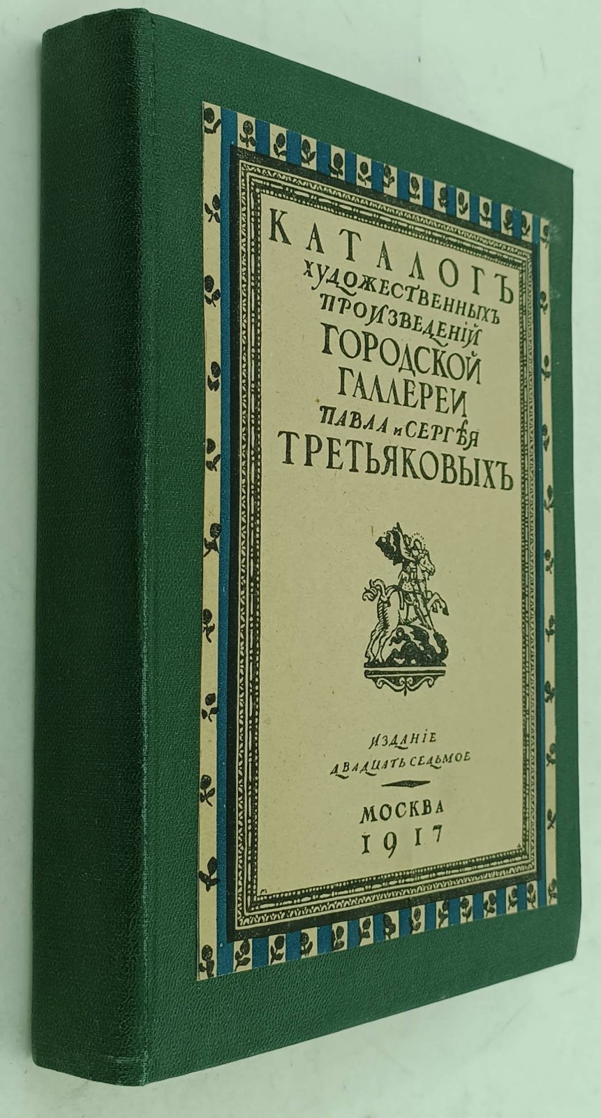 Каталог художественных произведений городской галереи Павла и Сергея Третьяковых.