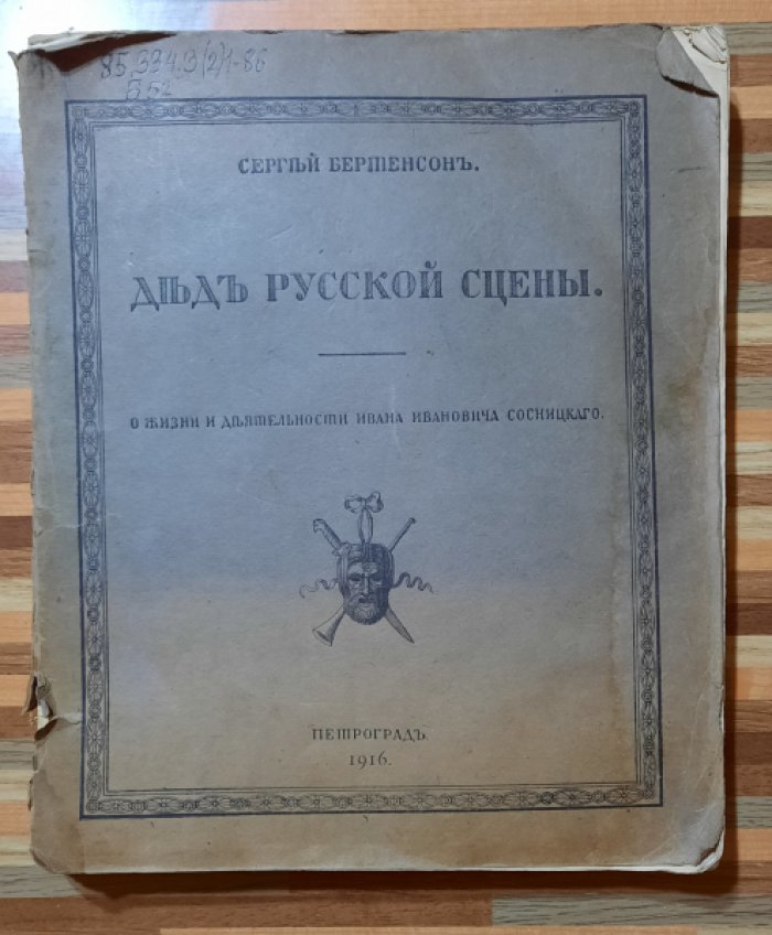 Бертенсон С. Дед русской сцены. О жизни и деятельности Ивана Ивановича Сосницкого