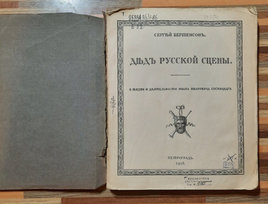 Бертенсон С. Дед русской сцены. О жизни и деятельности Ивана Ивановича Сосницкого