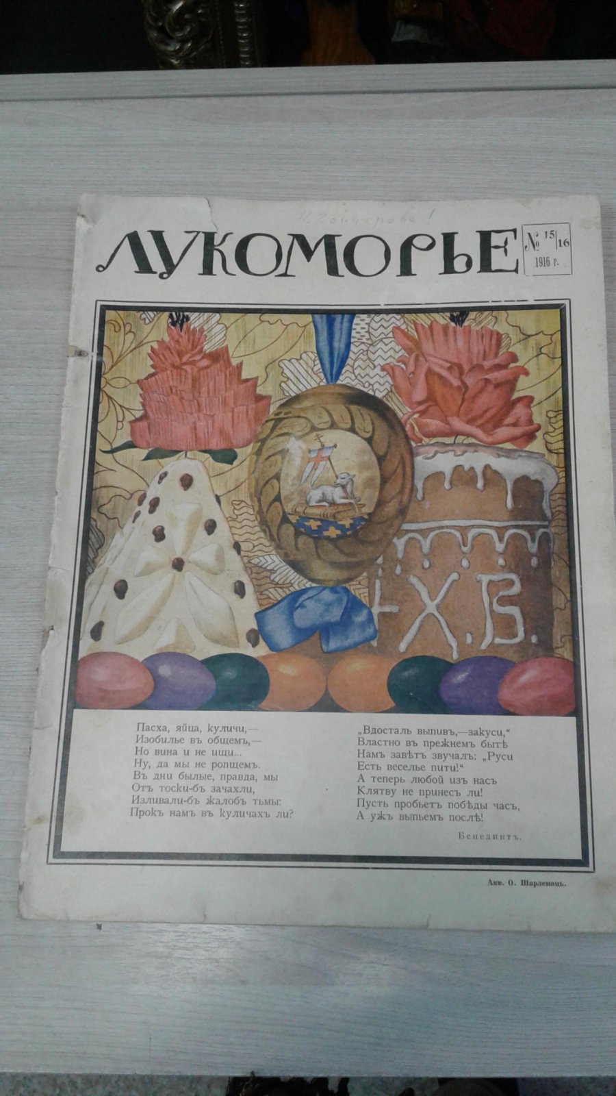 (Агнивцев Н - Кузмин Михаил - Иванов Георгий - Гончарова Н). Лукоморье. № 15/16, 1916 г. Пасхальный номер