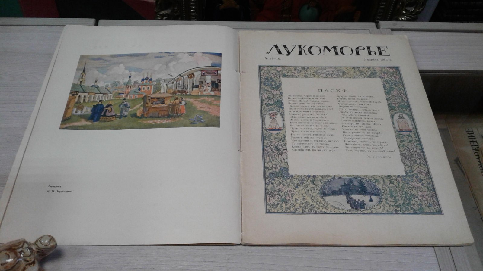 (Агнивцев Н - Кузмин Михаил - Иванов Георгий - Гончарова Н). Лукоморье. № 15/16, 1916 г. Пасхальный номер