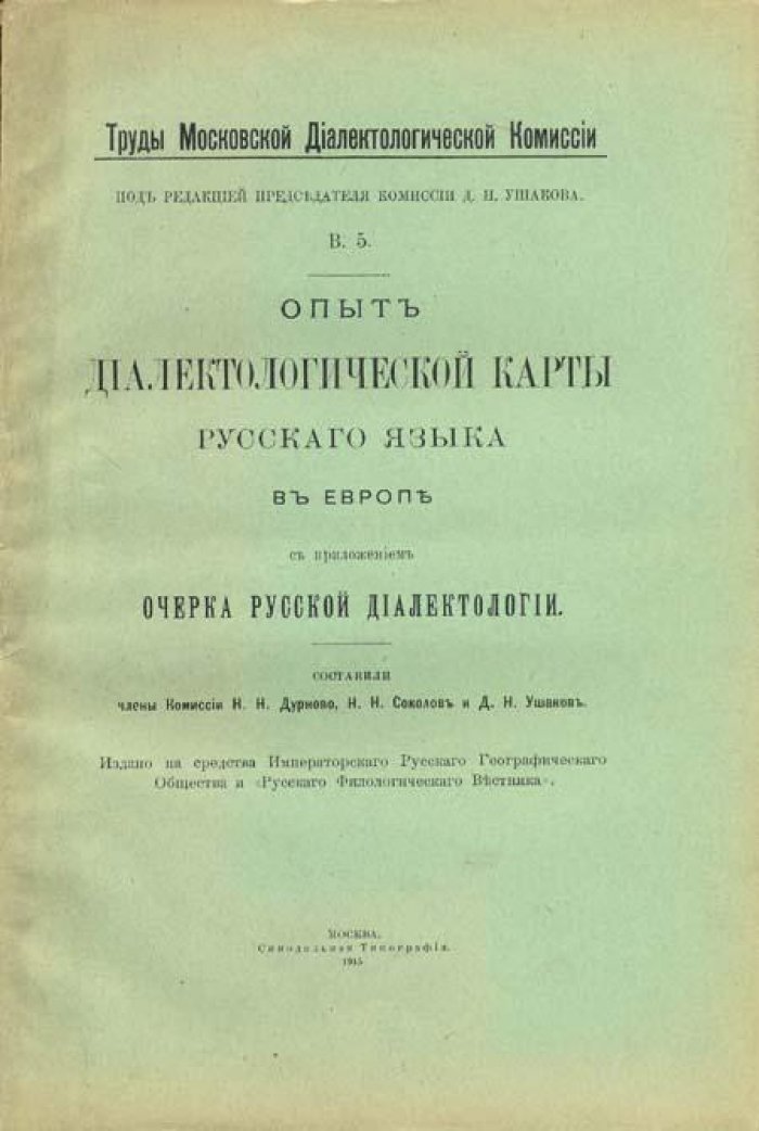 Дурново Н. Н., Соколов Н. Н., Ушаков Д. Н. Опыт диалектологической карты русского языка.