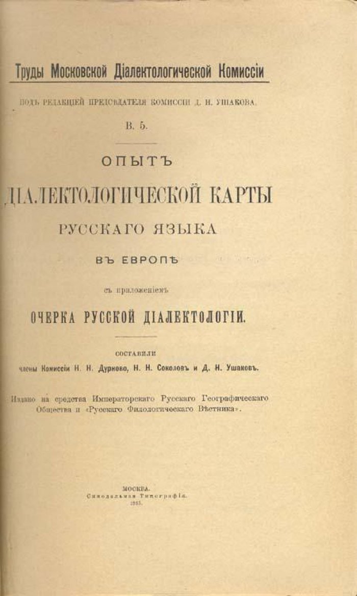 Дурново Н. Н., Соколов Н. Н., Ушаков Д. Н. Опыт диалектологической карты русского языка.