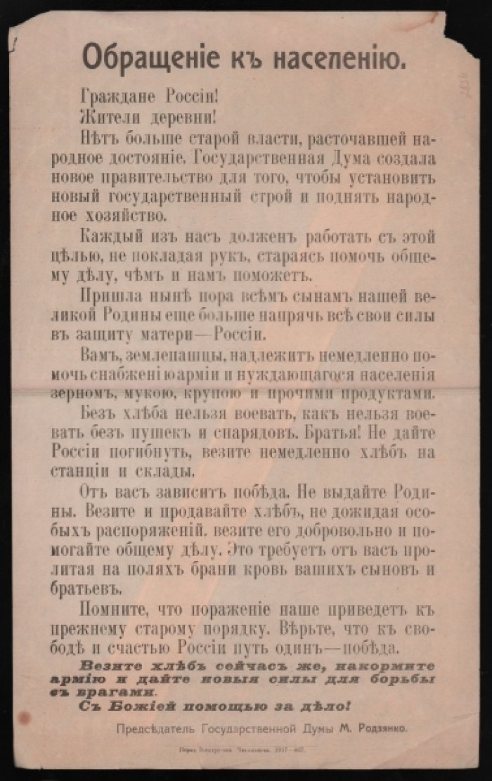 [Везите хлеб сейчас же!] Обращение к населению Временного правительства от марта 1917 г.