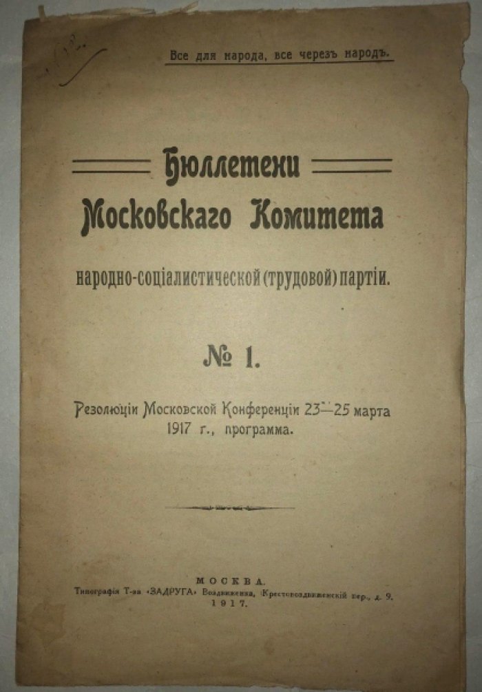 Бюллетени Московского Комитета народно-социалистической (трудовой) партии №1 Резолюции Московской конференции 23-25 марта 1917, программа