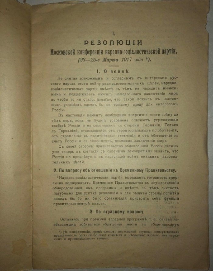 Бюллетени Московского Комитета народно-социалистической (трудовой) партии №1 Резолюции Московской конференции 23-25 марта 1917, программа
