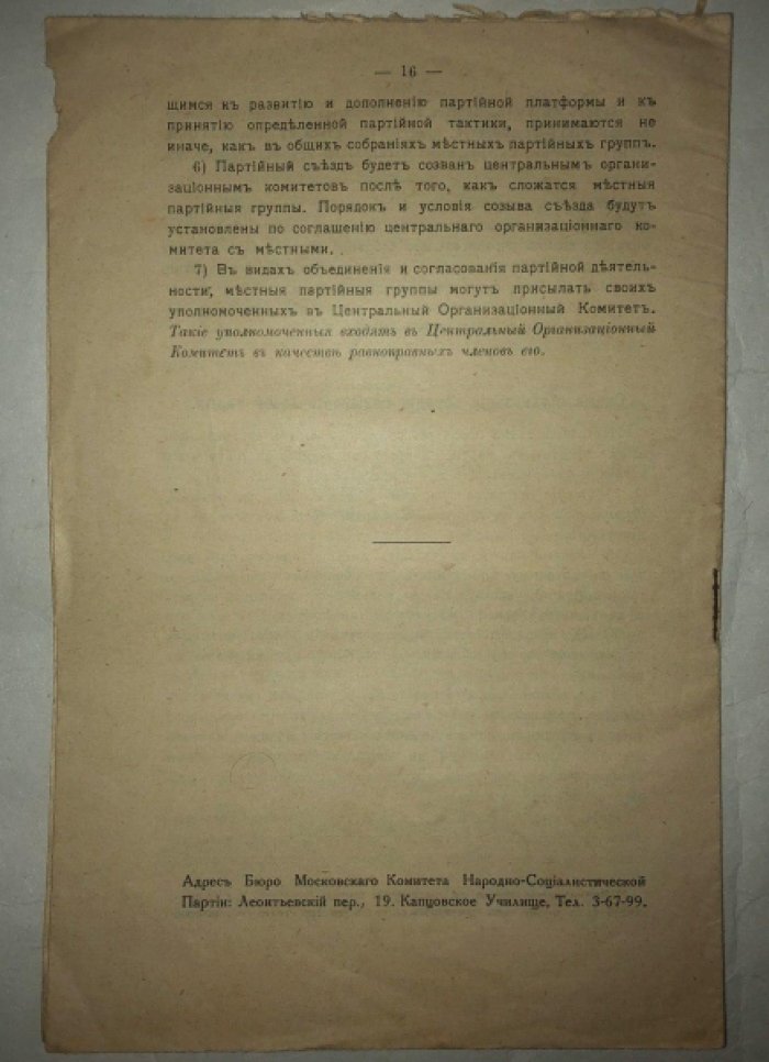 Бюллетени Московского Комитета народно-социалистической (трудовой) партии №1 Резолюции Московской конференции 23-25 марта 1917, программа