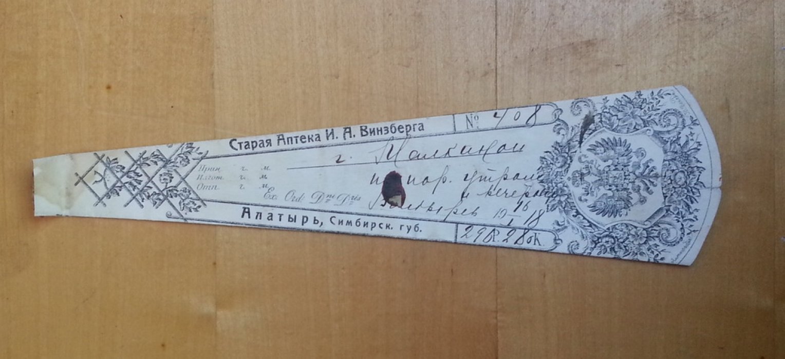Старая аптека И.А. Винзберга. Алатырь, Симбирская губ. Сигнатура (аптекарский ярлык)