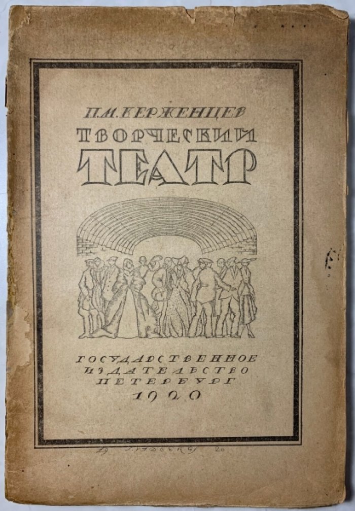 Керженцев П.М. Творческий театр.