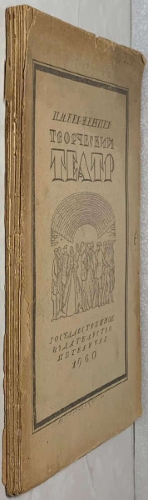 Керженцев П.М. Творческий театр.