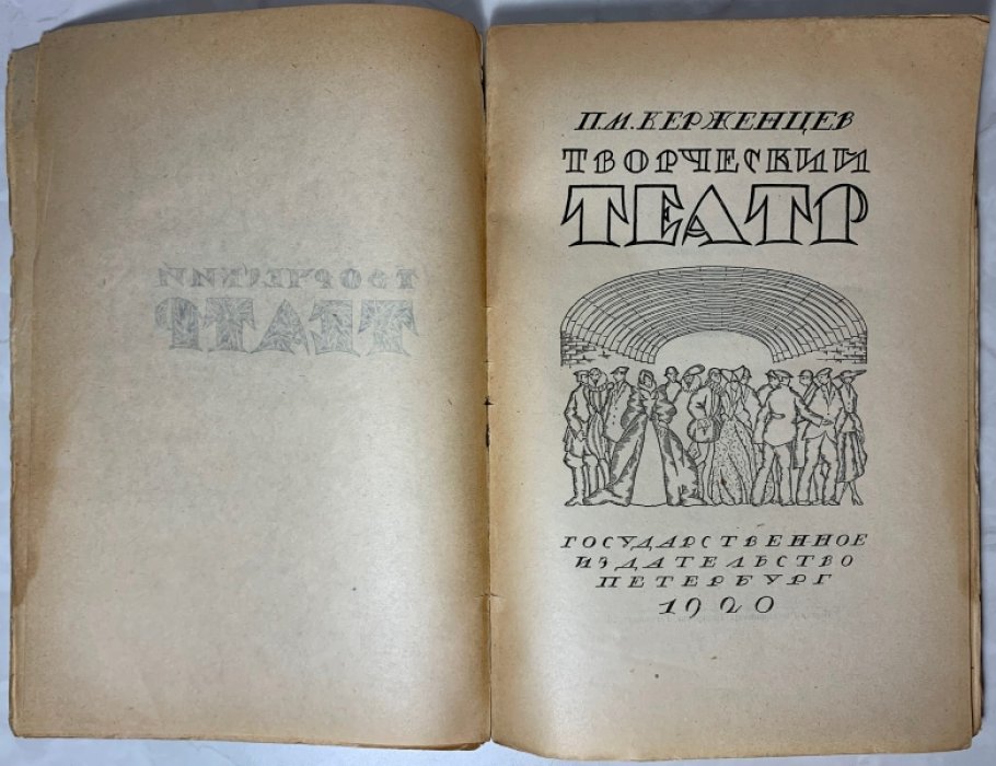 Керженцев П.М. Творческий театр.