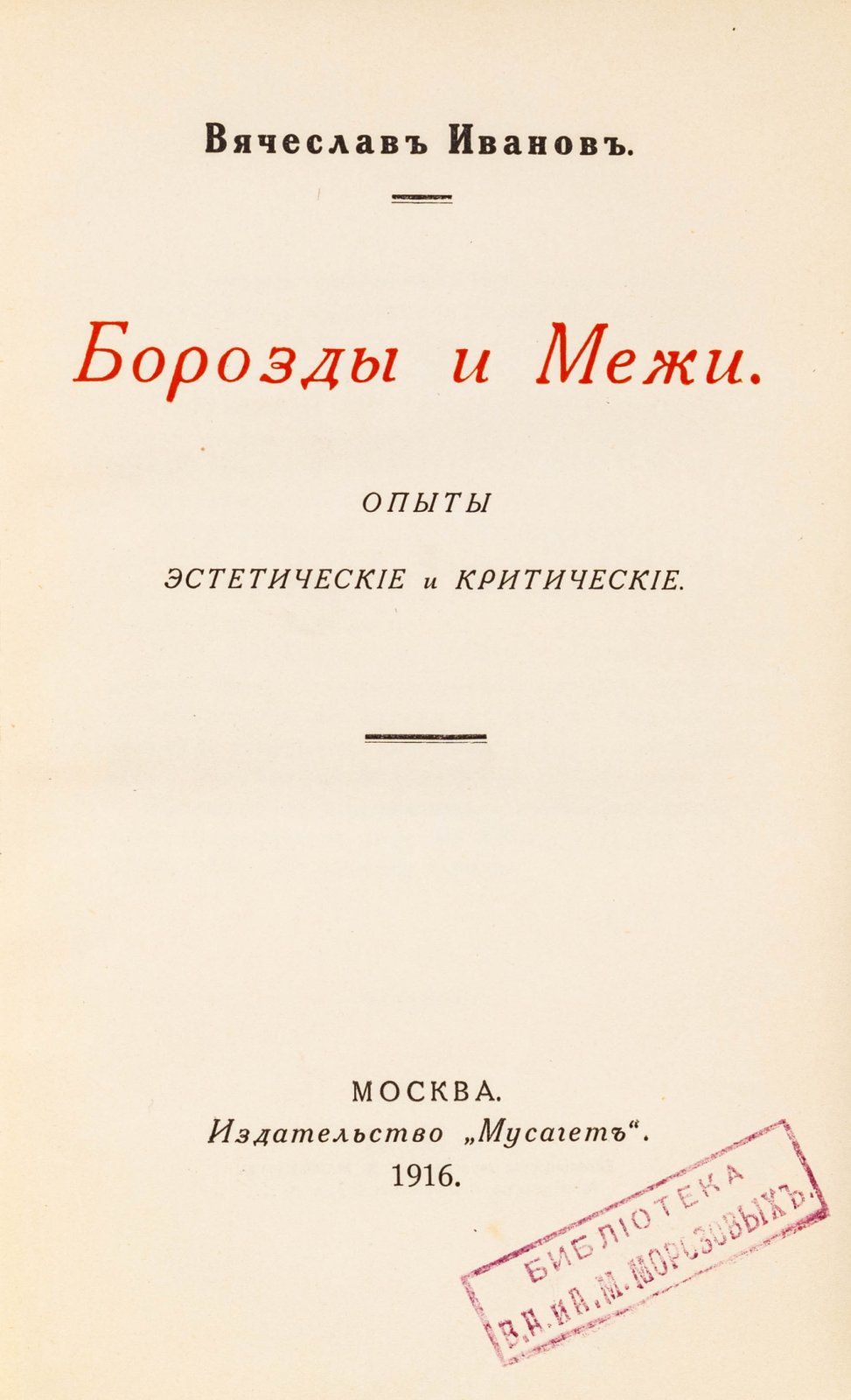 Иванов, Вяч. Борозды и Межи. Опыты эстетические и критические