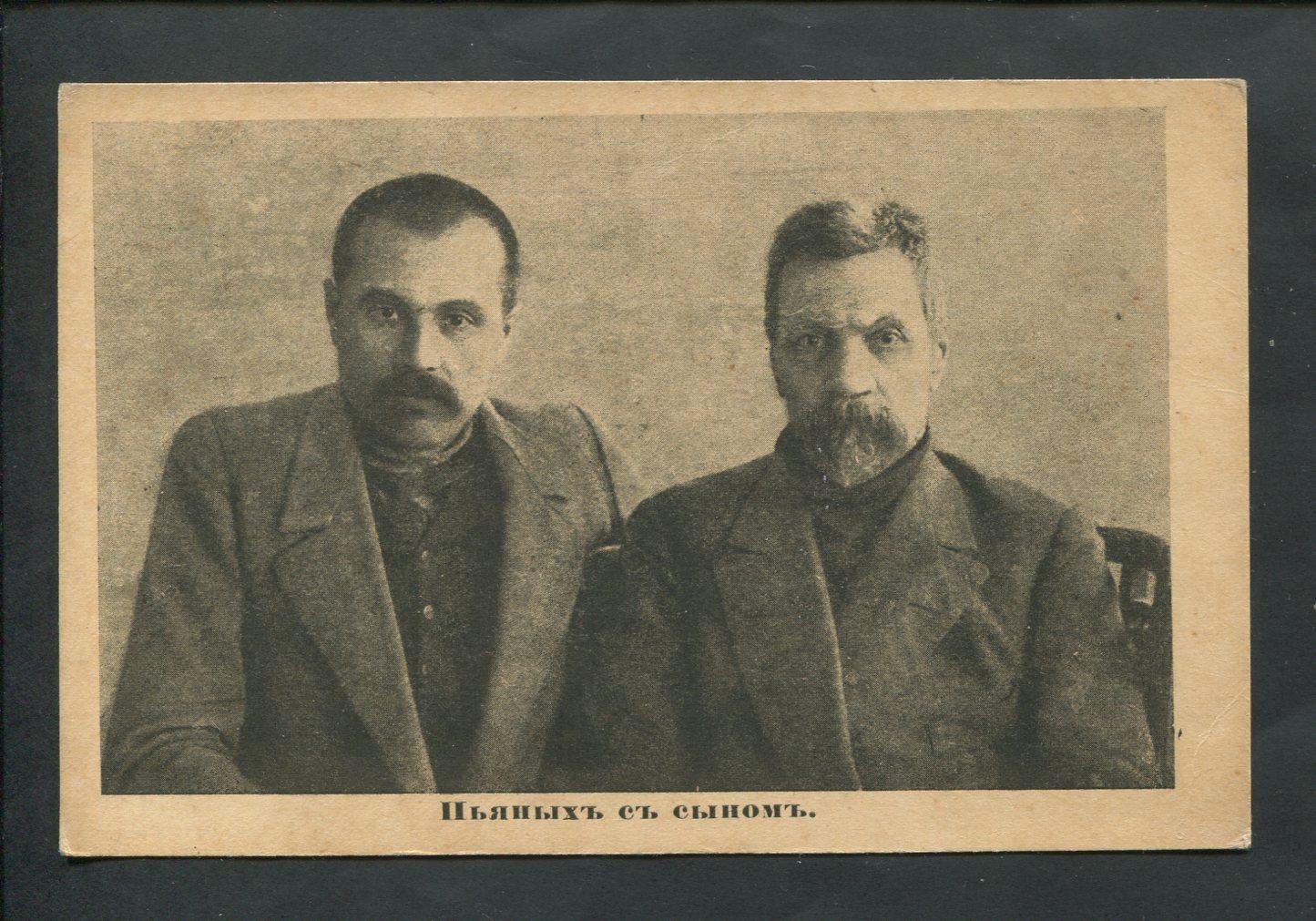 Пьяных Иван с сыном Дмитрием после освобождения из Шлиссельбурга.