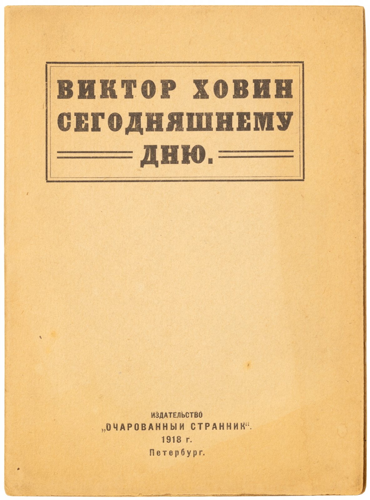 Ховин, В. Сегодняшнему дню.