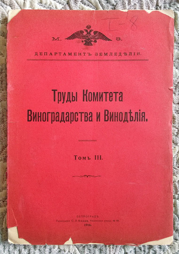 Труды Комитета Виноградарства и Виноделия.