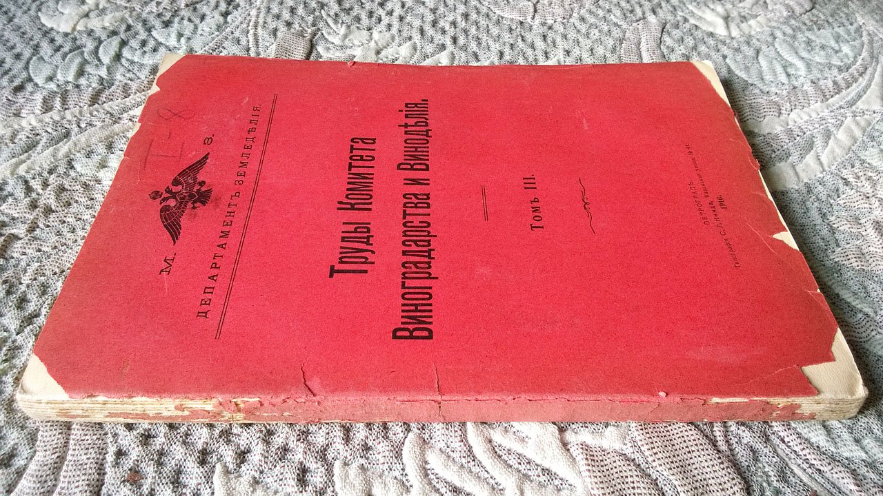 Труды Комитета Виноградарства и Виноделия.
